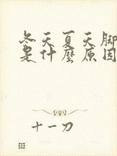 冬天夏天脚出汗是什么原因是什么