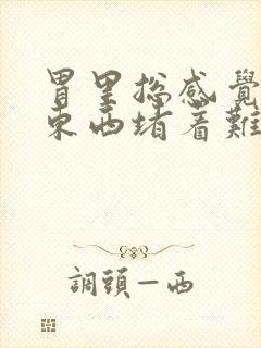 胃里总感觉有个东西堵着难受