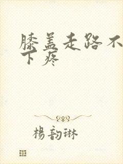 膝盖走路不疼蹲下疼