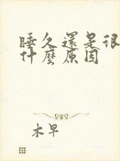 睡久还是很困是什么原因