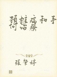 颈椎病和手麻如何治疗