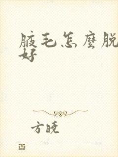 腋毛怎么脱比较好封面