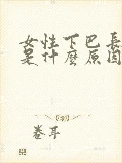 女性下巴长粉刺是什么原因引起的