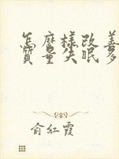 怎么样改善睡眠质量失眠多梦