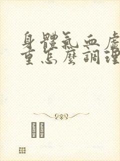 身体气血虚湿气重怎么调理