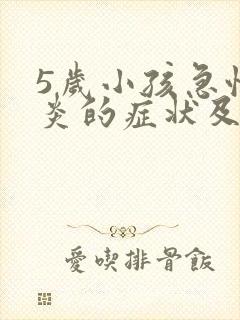 5岁小孩急性喉炎的症状及治疗