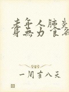 老年人肺炎后浑身无力 食欲不振