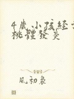 4岁小孩经常扁桃体发炎封面