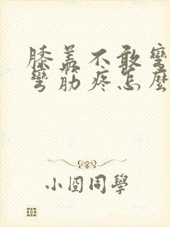 膝盖不敢弯曲腿弯筋疼怎么治