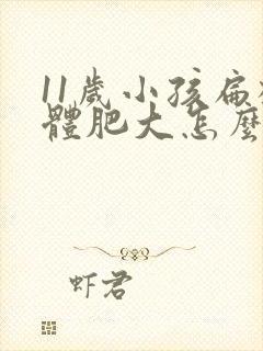 11岁小孩扁桃体肥大怎么办