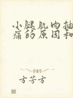小腿肌肉抽筋疼痛的原因和解决办法封面