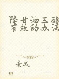 降甘油三酯脂最有效的办法封面