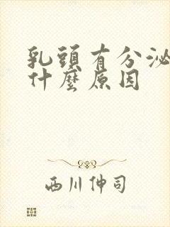 乳头有分泌物是什么原因