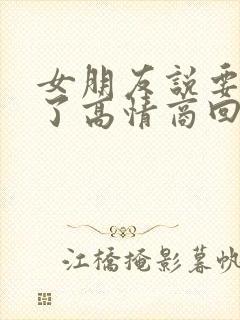 女朋友说要睡觉了高情商回复