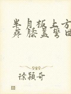 半月板上方按压疼 膝盖弯曲疼封面