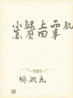 小腿上面肌肉疼怎么回事封面