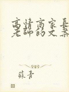 高情商家长感谢老师的文案