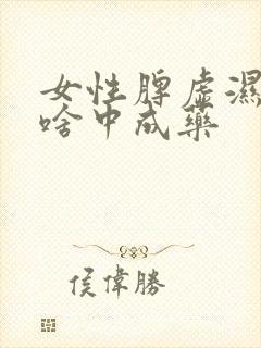 女性脾虚湿盛吃啥中成药封面