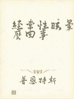 经常性眩晕是怎么回事