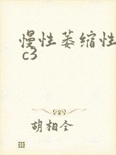 慢性萎缩性胃炎 c3封面