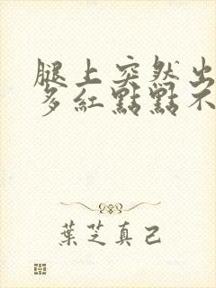 腿上突然出现很多红点点不痛不痒