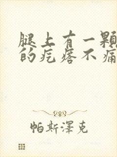 腿上有一颗硬硬的疙瘩不痛不痒