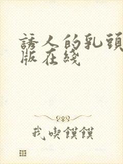 诱人的乳头完整版在线