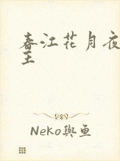 春江花月夜陈后主