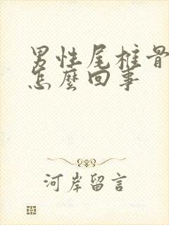 男性尾椎骨疼是怎么回事