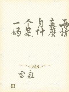 一个月来两次姨妈是什么情况