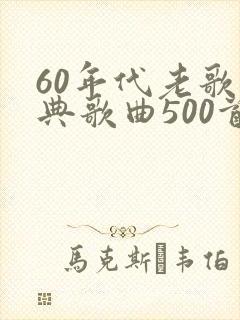 60年代老歌经典歌曲500首