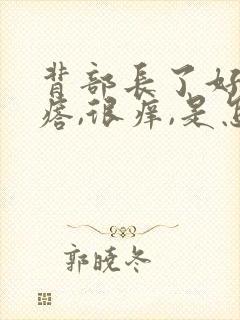 背部长了好多疙瘩,很痒,是怎么回事