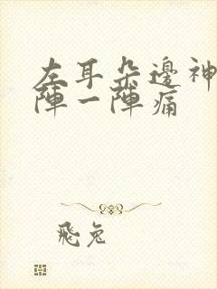 左耳朵边神经一阵一阵痛