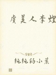 虞美人李煜的诗