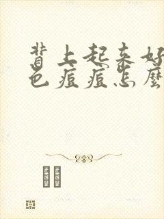 背上起来好多红色痘痘怎么解决封面