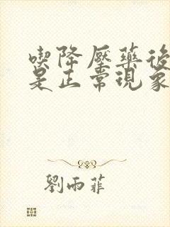 吃降压药后头晕是正常现象吗