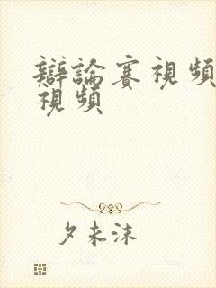 辩论赛视频完整视频封面