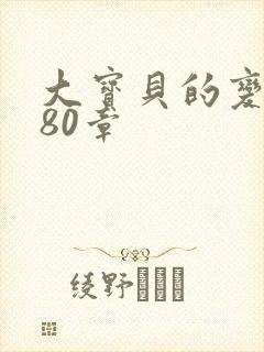 大宝贝的变化180章