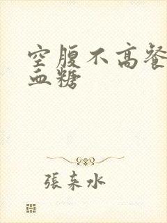 空腹不高餐后高血糖