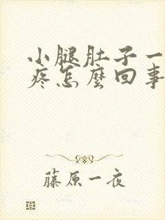 小腿肚子一按酸疼怎么回事封面