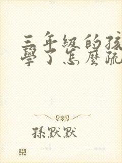 三年级的孩子厌学了怎么疏导封面