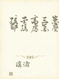 孩子高三患上抑郁焦虑怎么办