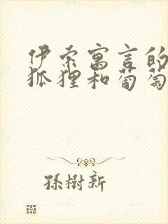 伊索寓言的故事狐狸和葡萄