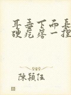 耳垂下面长了个硬疙瘩一捏就疼