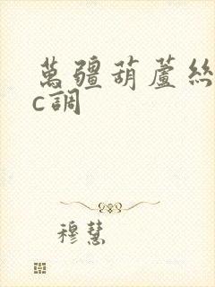 万疆葫芦丝简谱c调