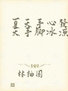 夏天手心发烫冬天手脚冰凉怎么回事