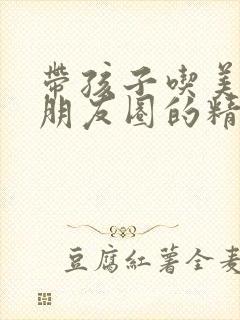 带孩子吃美食发朋友圈的精美句子