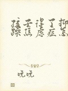 孩子得了抑郁狂躁焦虑症怎么办封面