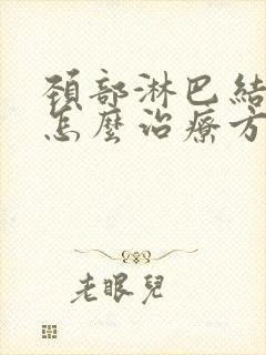 颈部淋巴结化脓怎么治疗方法