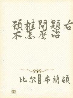 颈椎问题右手麻木怎么治